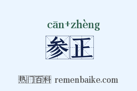 参正是什么意思的图片